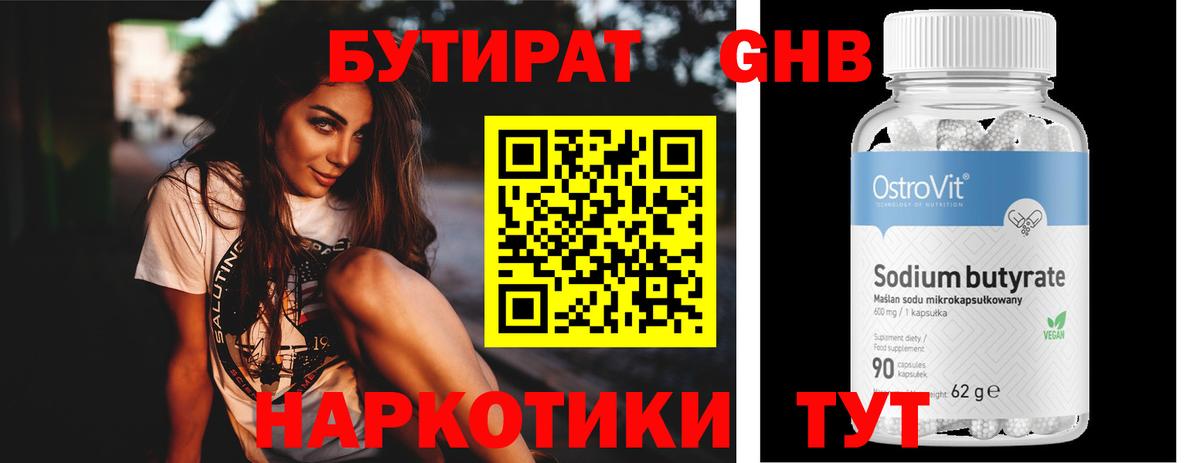 БУТИРАТ вода  Вход с VPN  Энгельс 