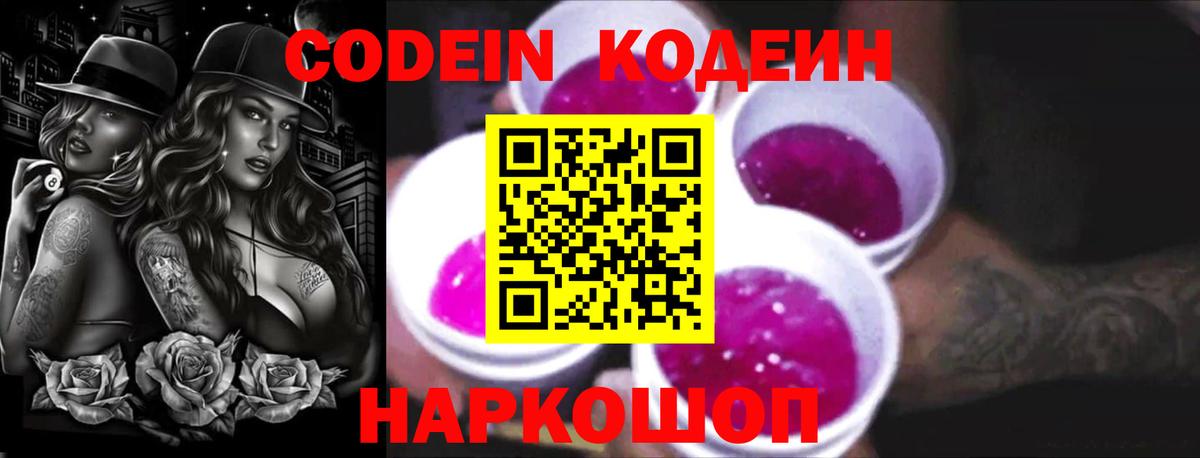Кодеиновый сироп Lean Purple Drank  Кодеин Purple Drank  Вход с VPN  Энгельс 